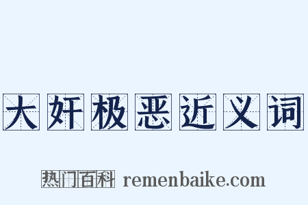 大奸极恶近义词是什么意思的图片